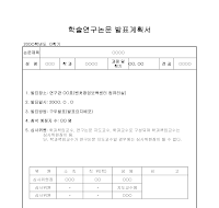 학술연구논문발표계획서